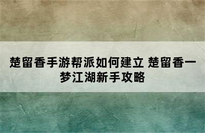 楚留香手游帮派如何建立 楚留香一梦江湖新手攻略